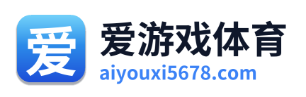 爱游戏体育